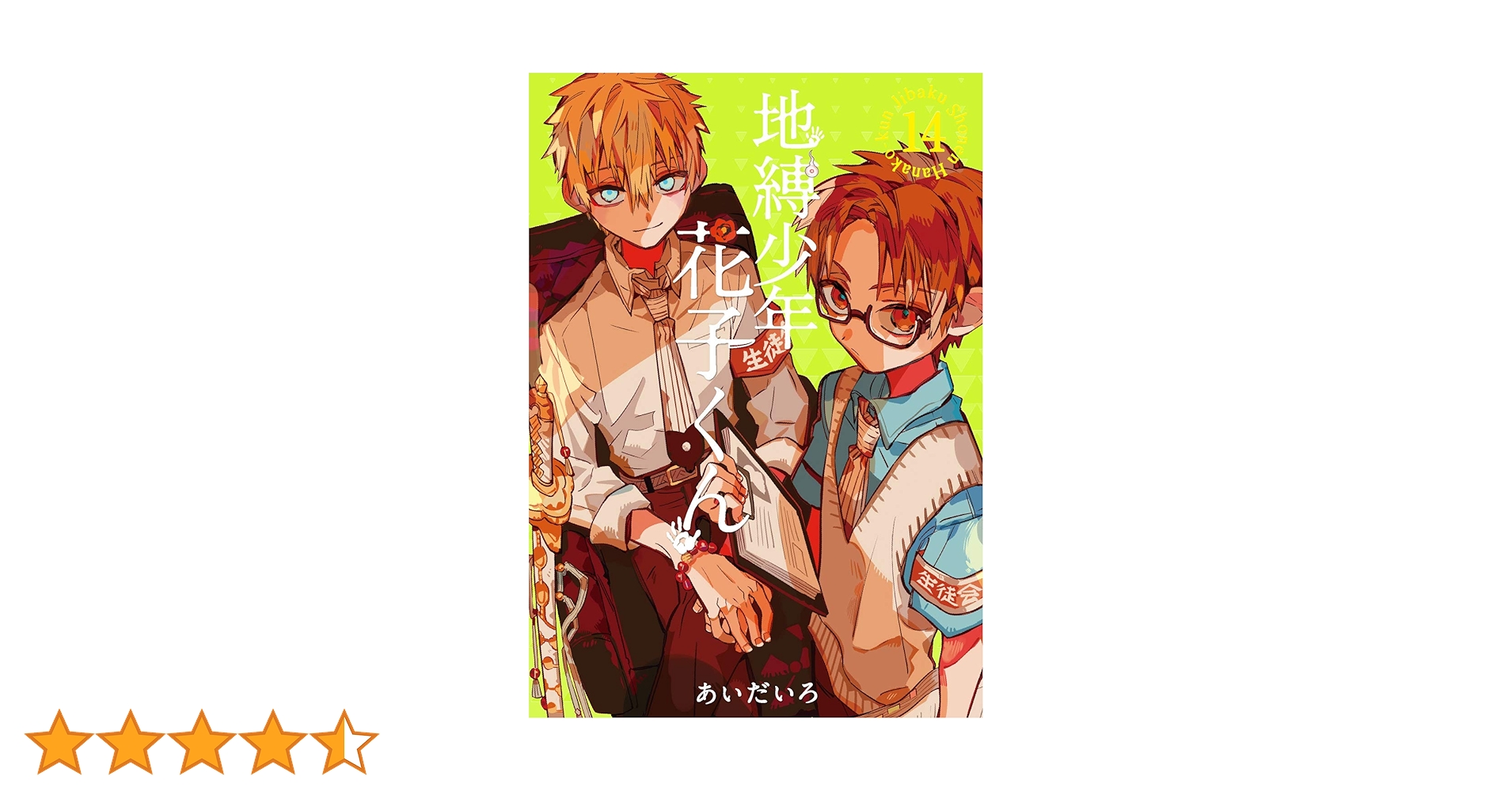 Amazon.co.jp: 地縛少年 花子くん(14) (Gファンタジーコミックス